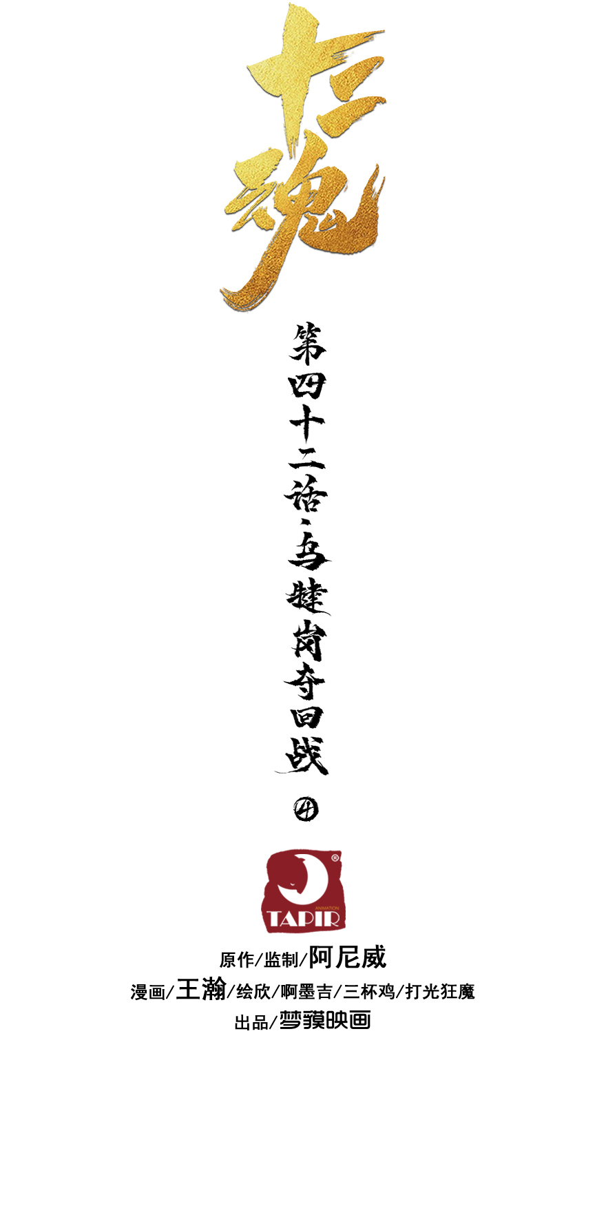 40话：乌犍岗夺回战②(1/2)-第52话