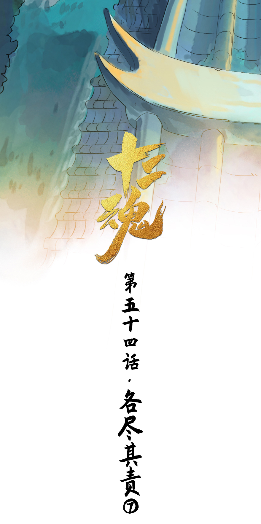 第52话：各尽其责⑤-第64话