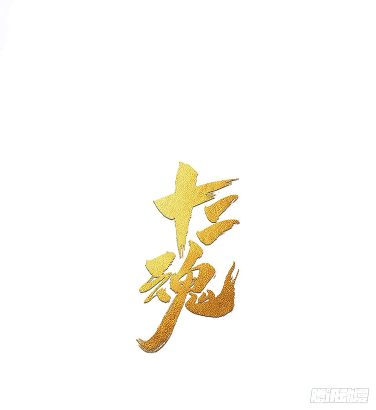 第56话：锋芒(1/2)-第68话