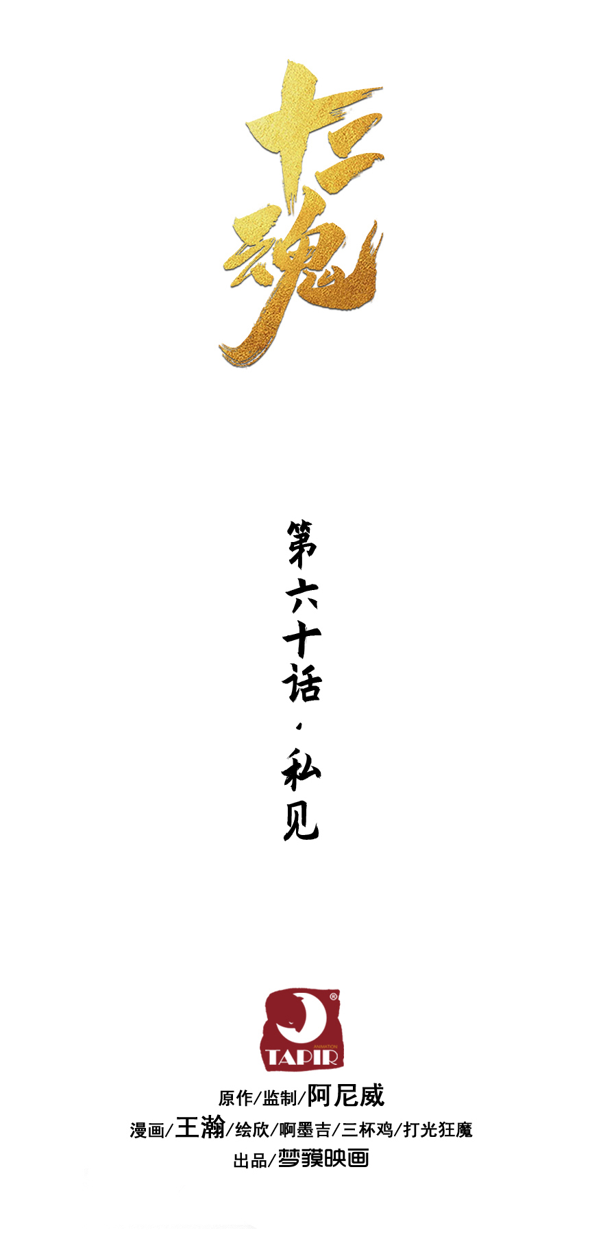 第58话：立场(1/2)-第70话