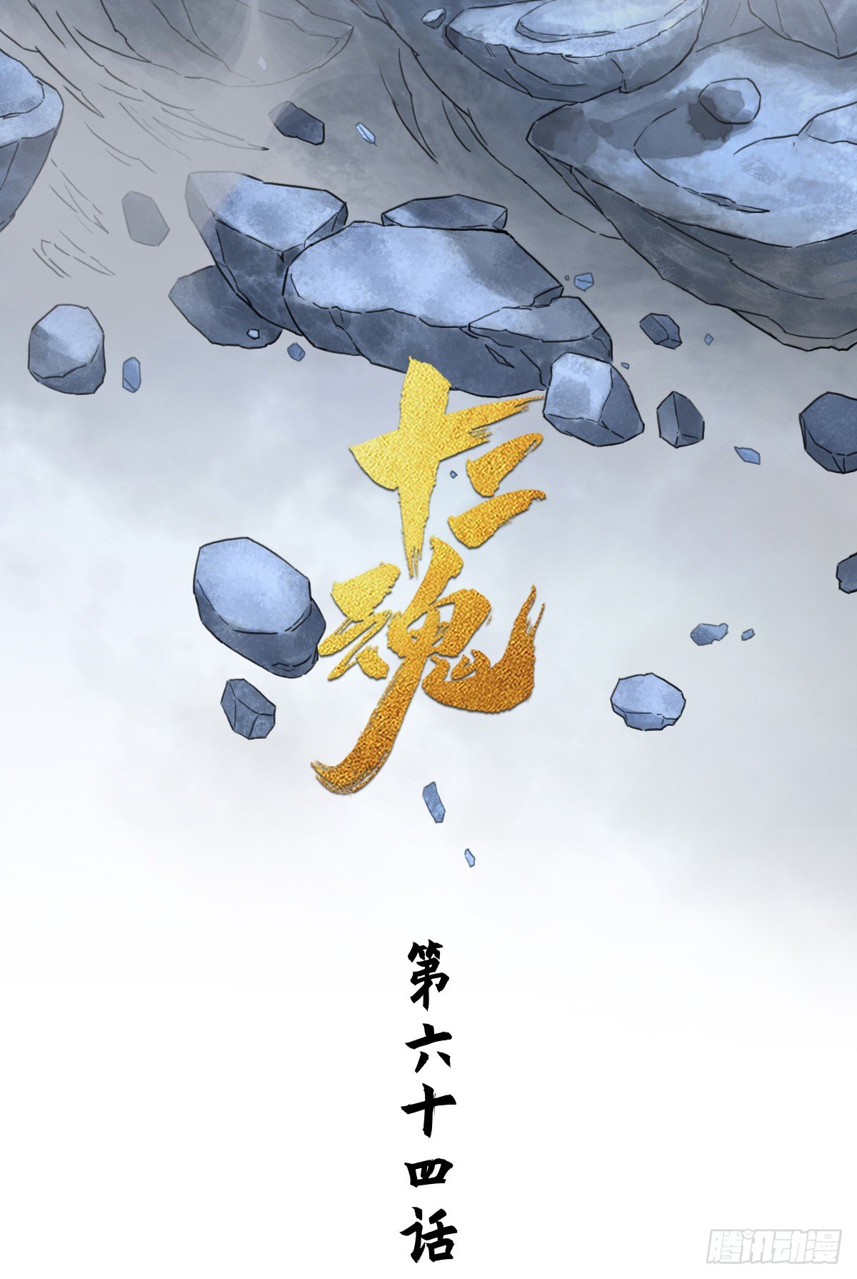 第64话：失控③(1/2)-第76话