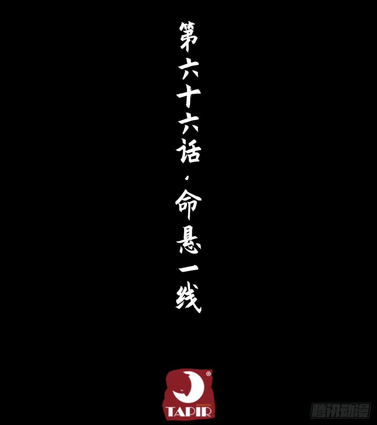 第66话：命悬一线(1/2)-第78话