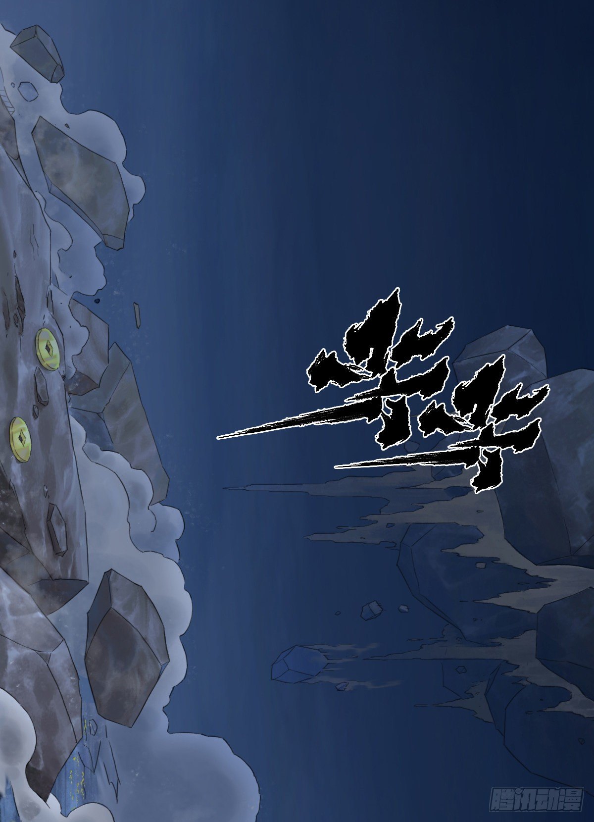 第66话：命悬一线(1/2)-第78话