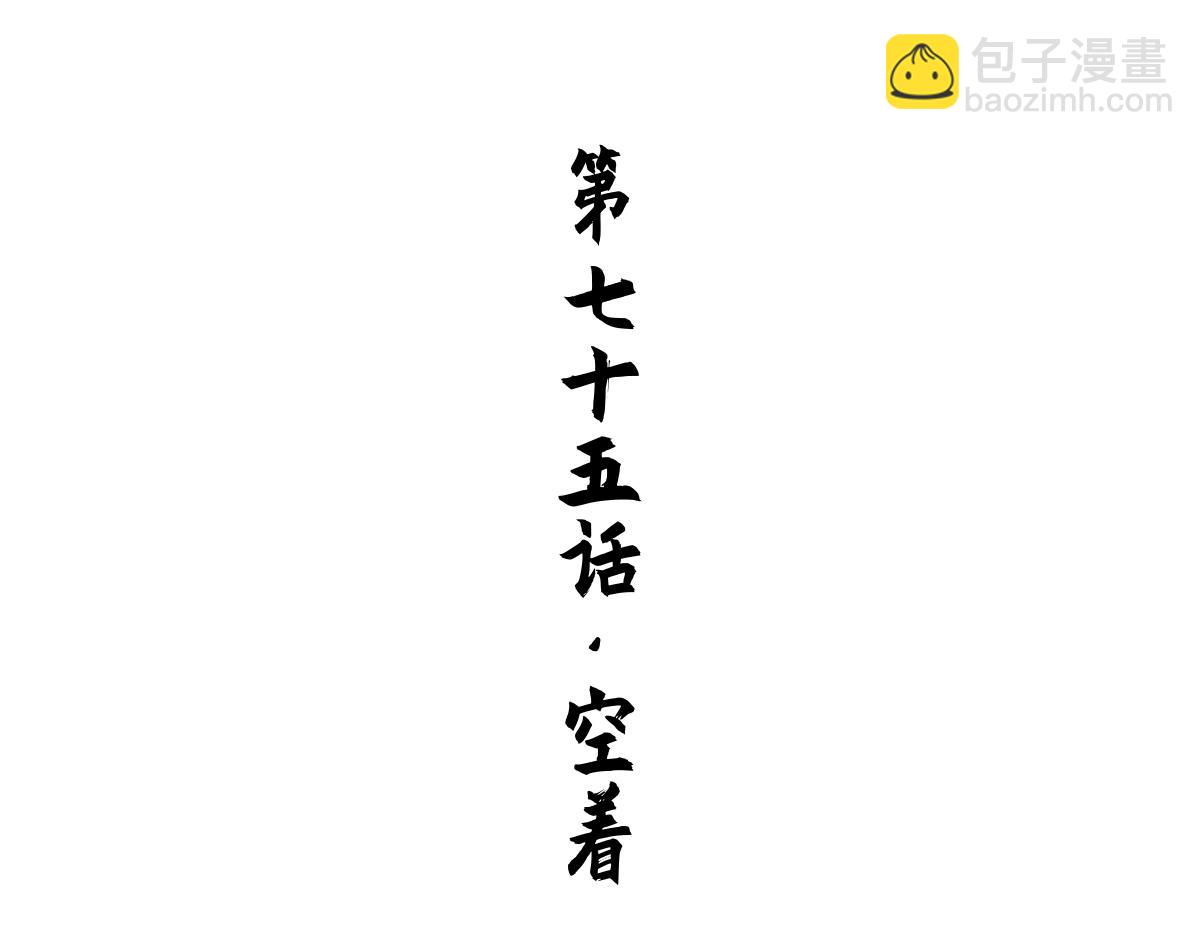 75：空着(1/2)-第88话