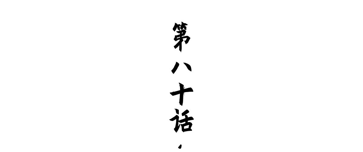 80：困毙(1/4)-第94话