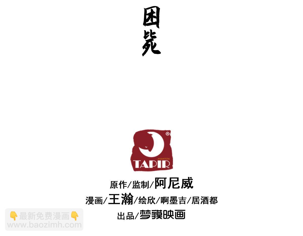 80：困毙(1/4)-第94话