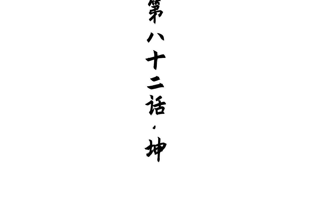82：坤(1/2)-第96话