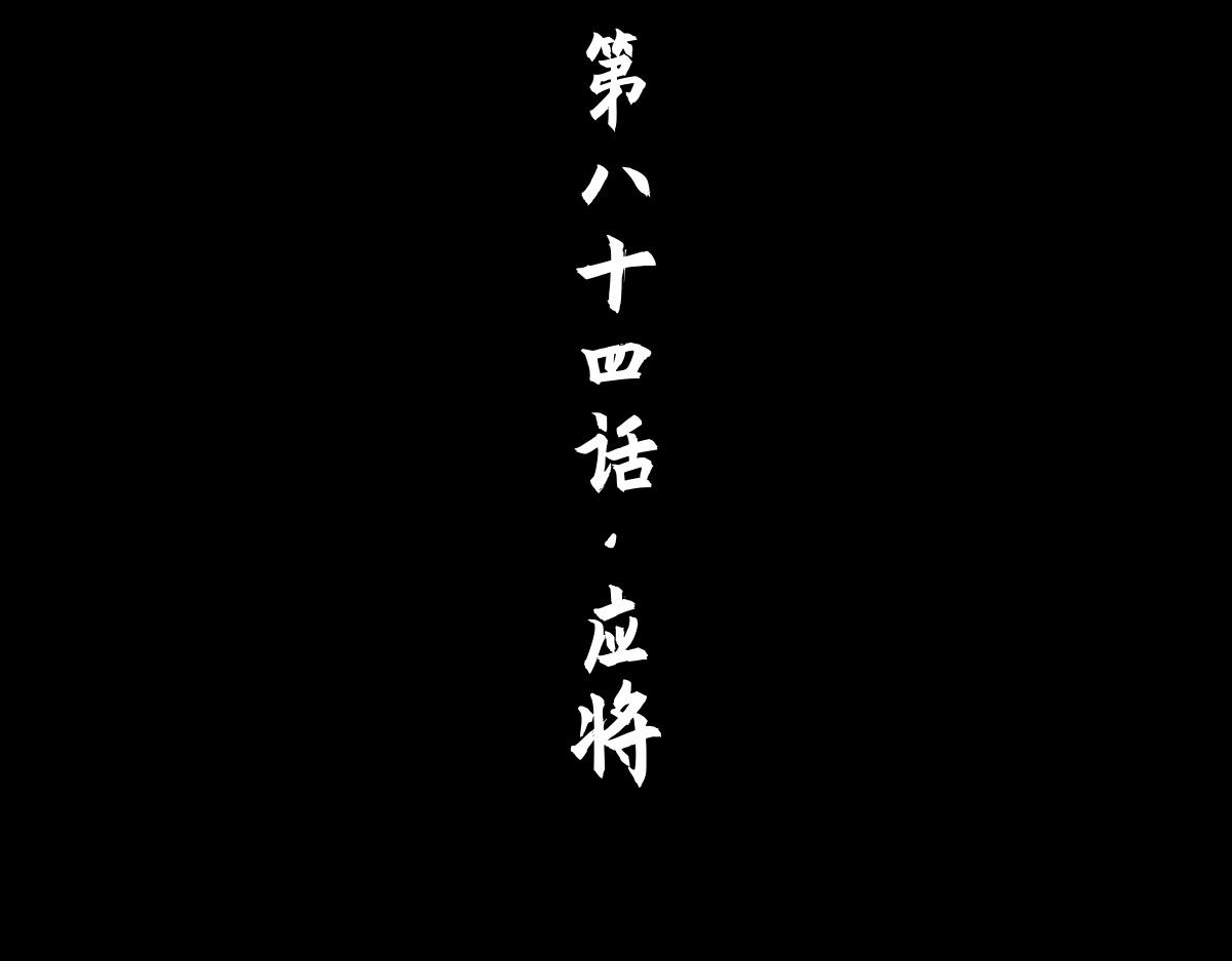 84：应将(1/3)-第98话