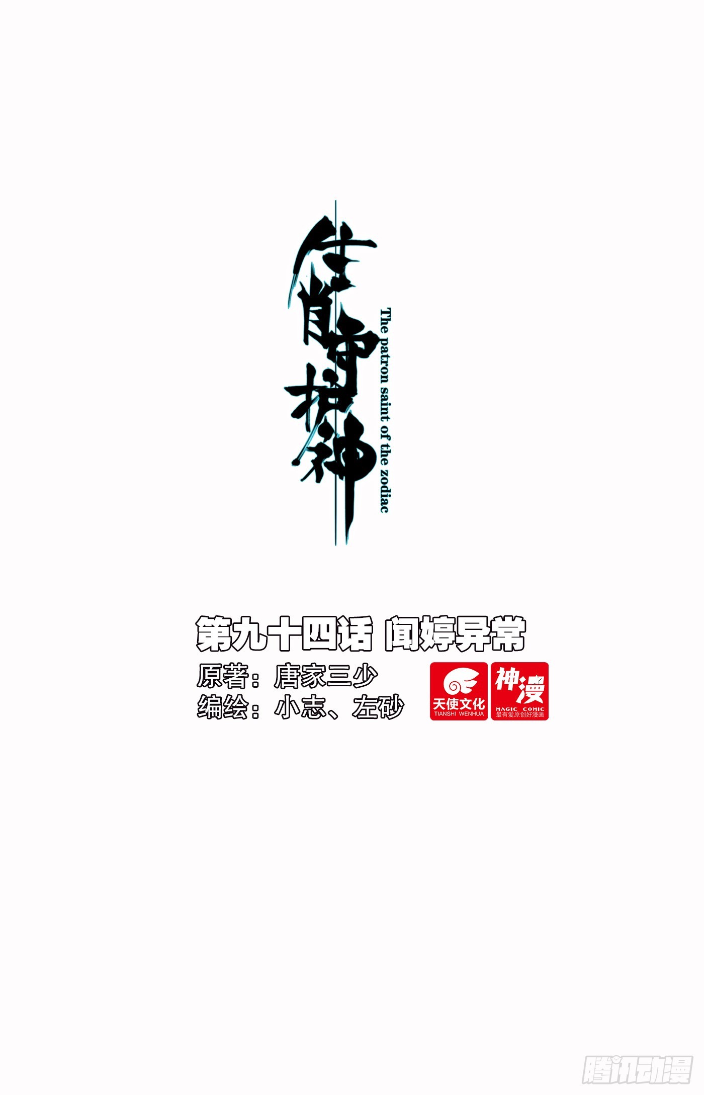 94 闻婷异常-第98话