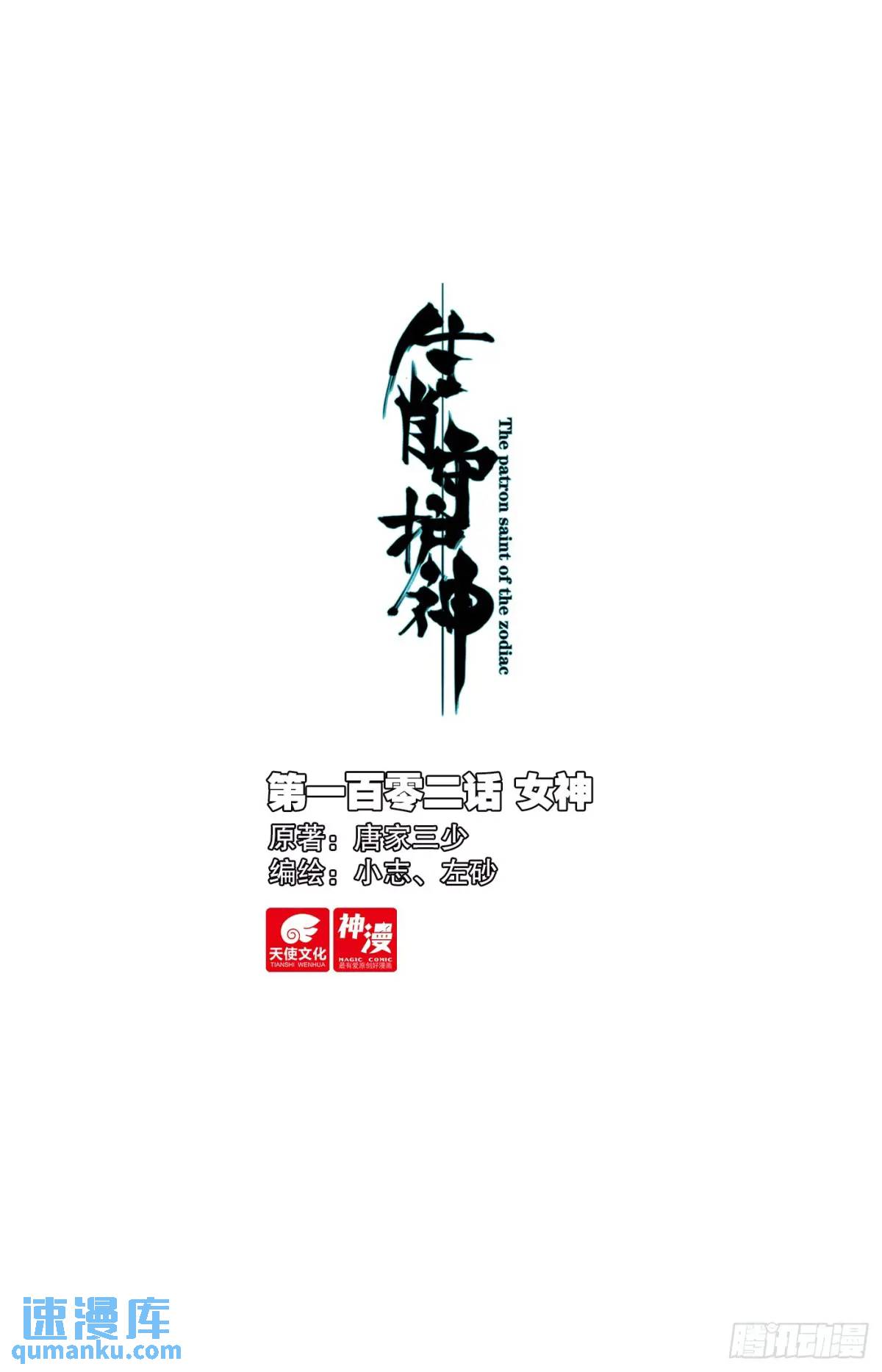 102 女神-第106话