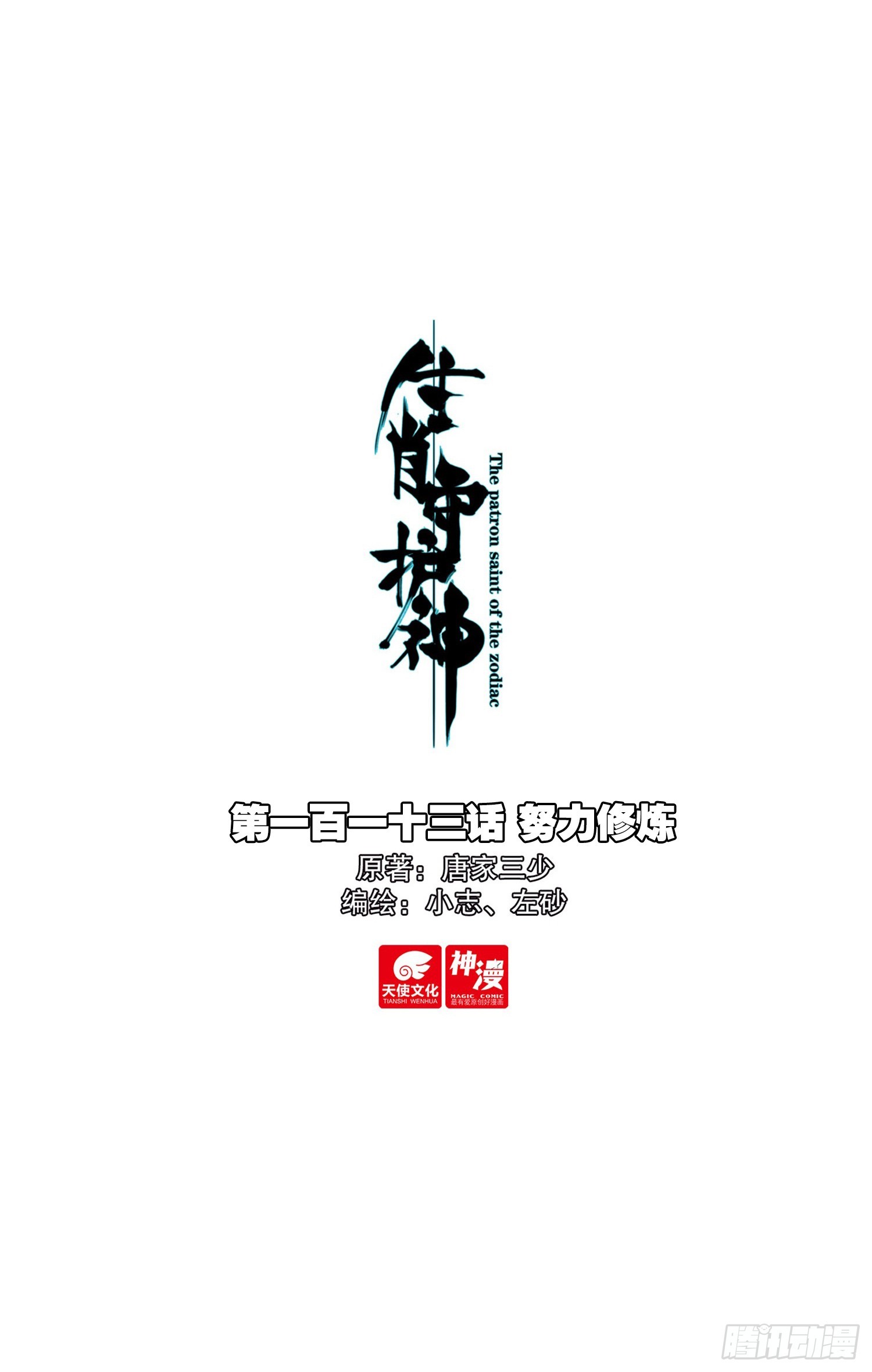 113 努力修炼-第118话