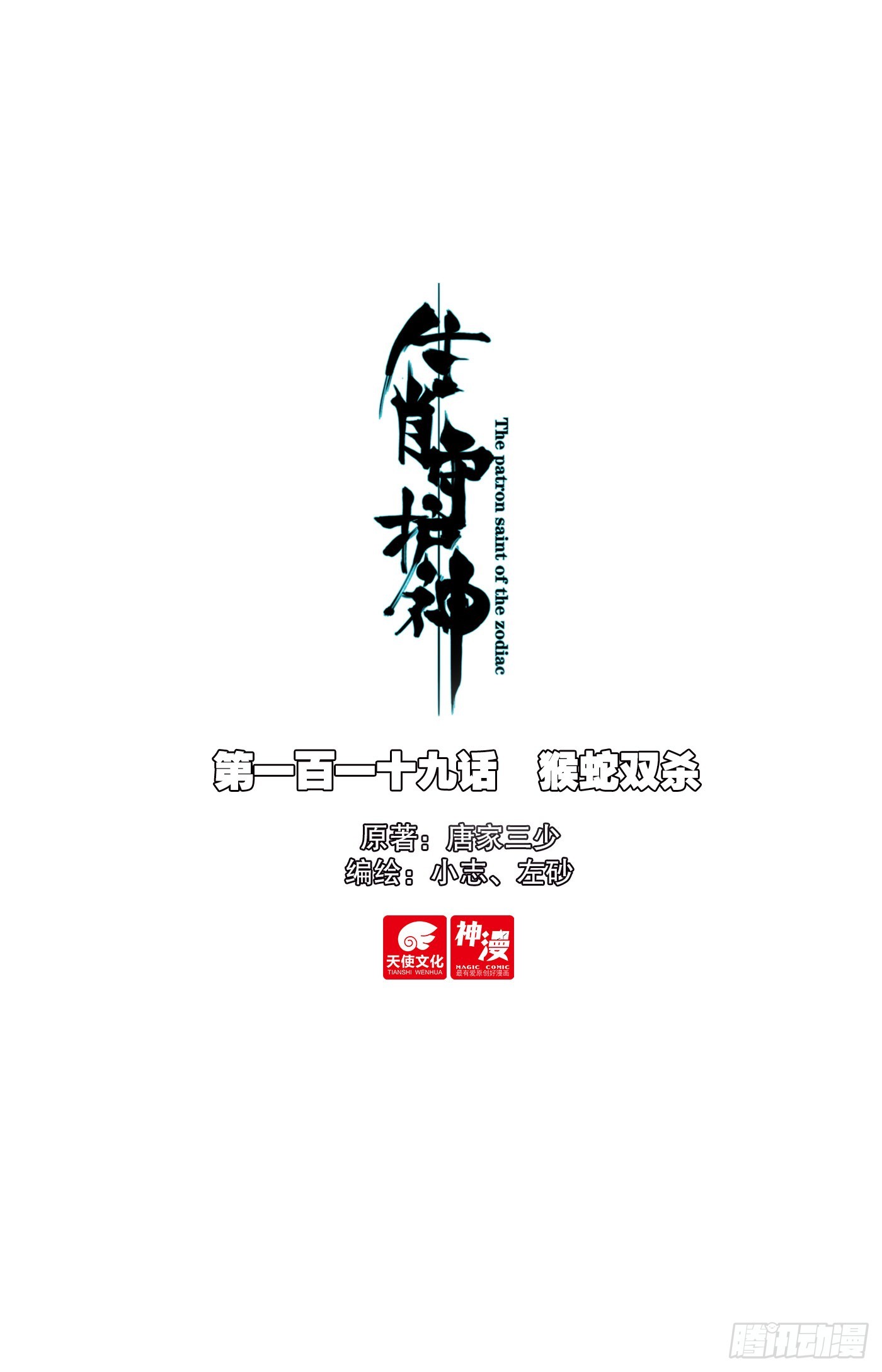 119 猴蛇双杀-第124话
