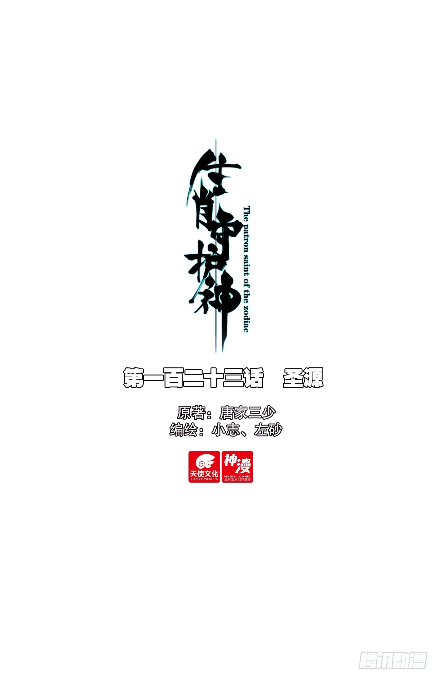 123 圣源-第128话
