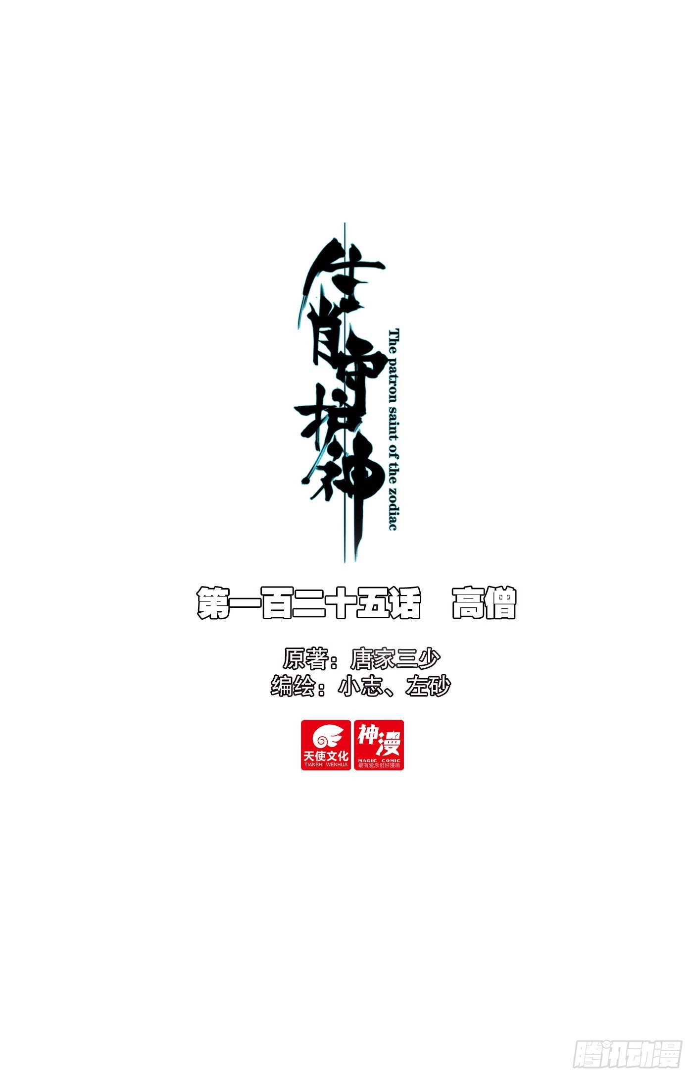 125 高僧-第130话