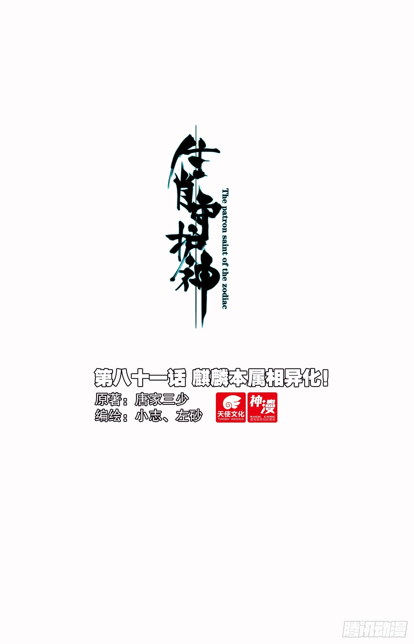 81 麒麟本属相异化-第84话