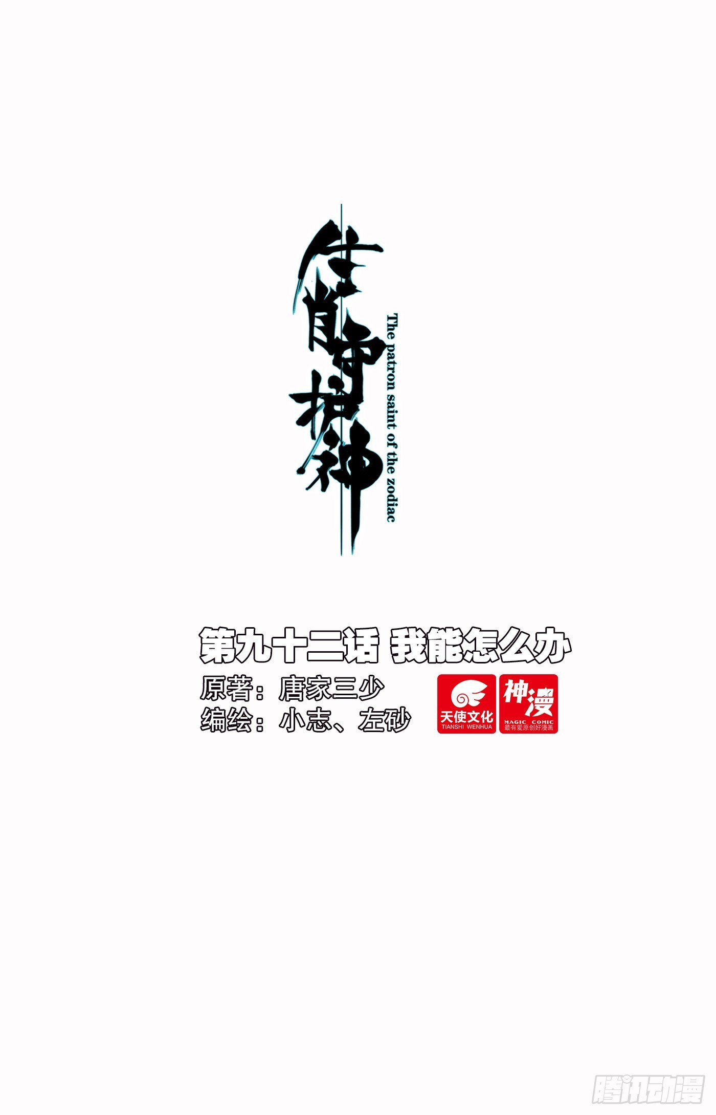 92 我能怎么办-第96话