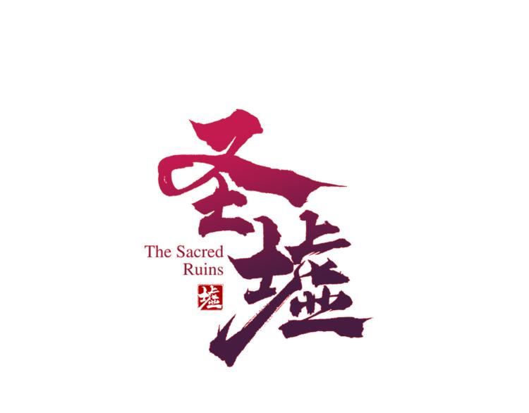 🍱圣墟 第133话 空头核弹头 第1页