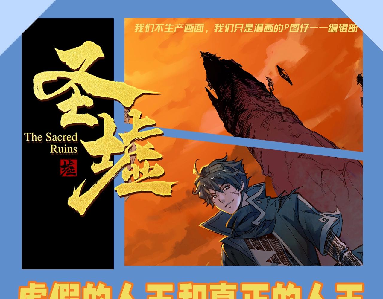 🍱圣墟 第14期 整活企划：虚假的人王和真正的人王 第1页