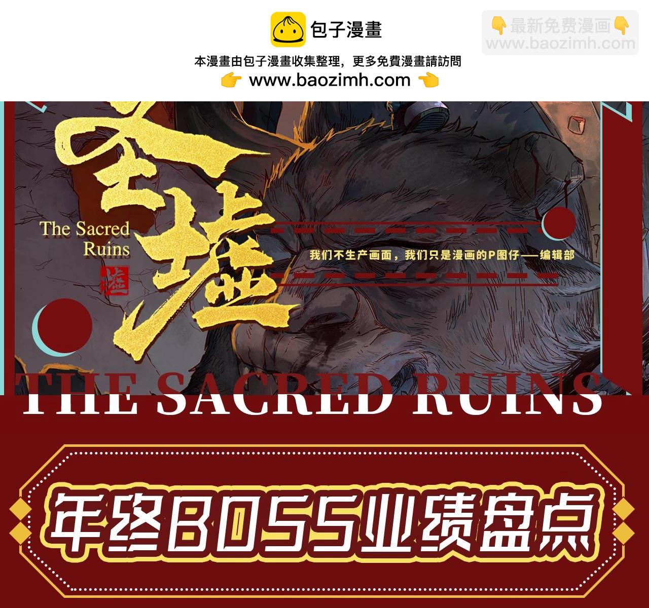 🍱圣墟 第19期 整活企划：年终boss业绩盘点 第2页
