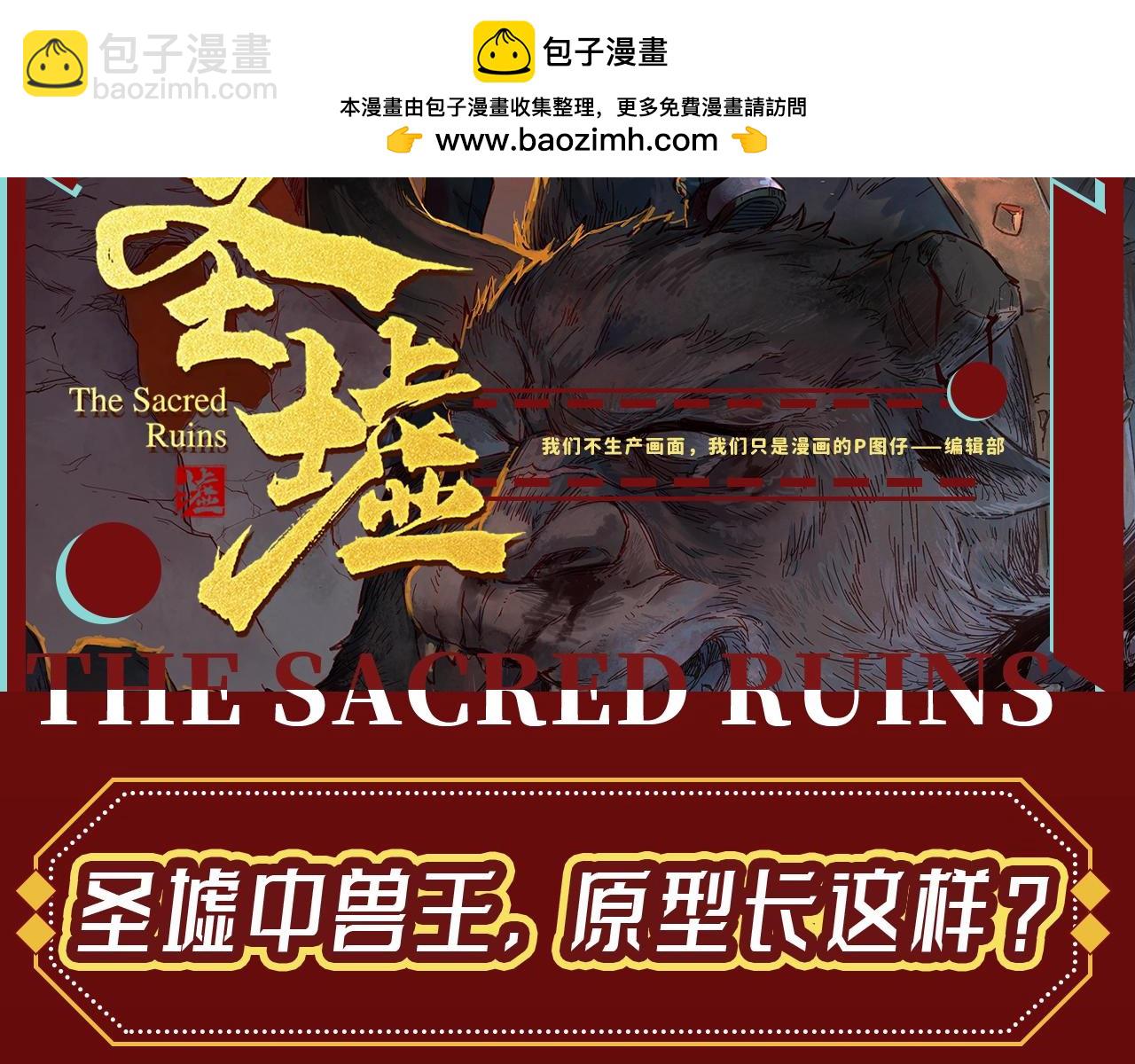 🍱圣墟 第23期 整活企划：圣墟中兽王，原型长这样？ 第2页
