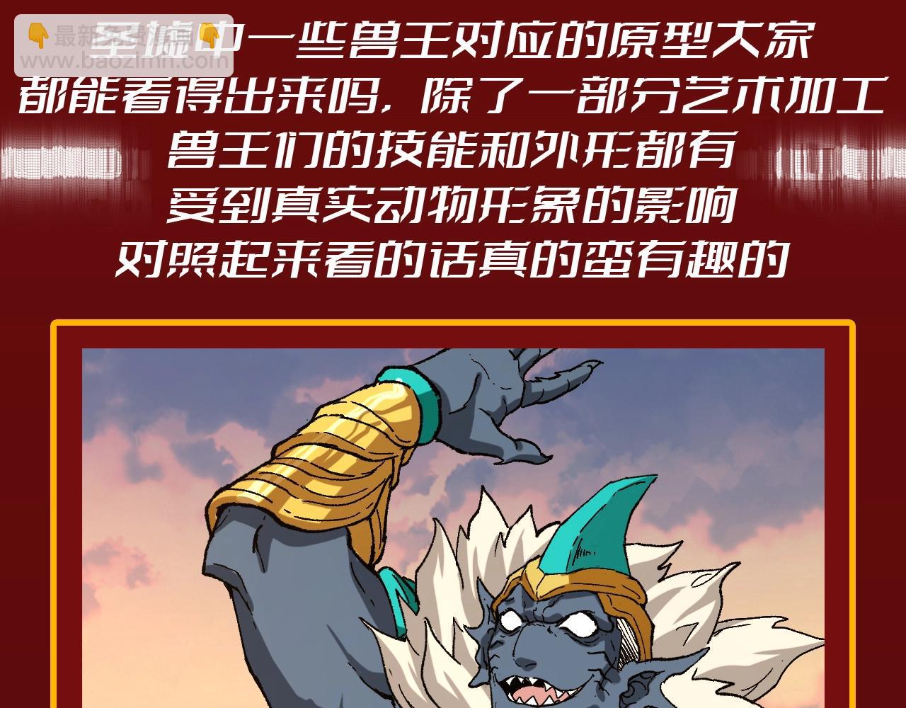 🍱圣墟 第23期 整活企划：圣墟中兽王，原型长这样？ 第3页