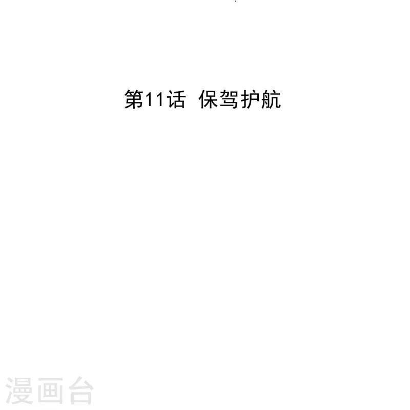 第11话 保驾护航-第10话