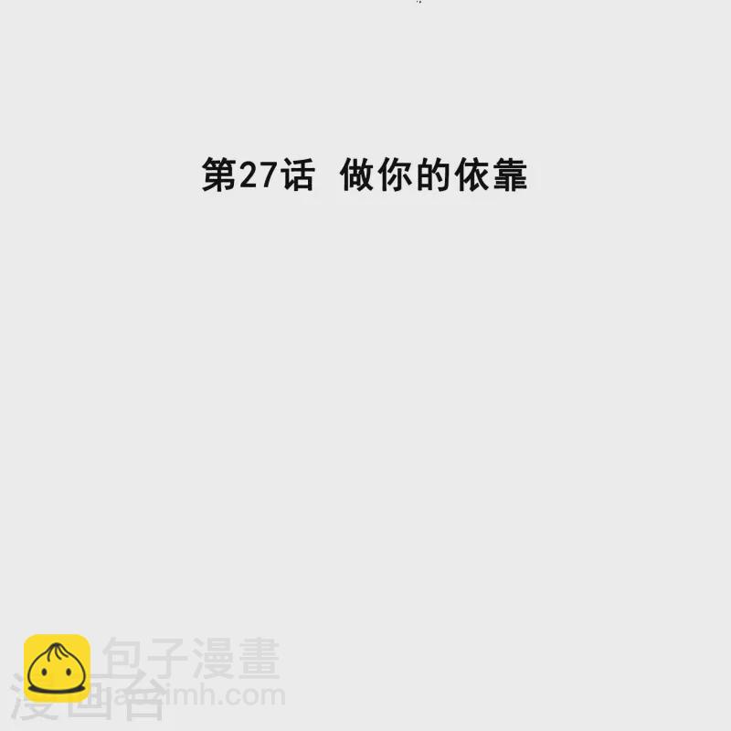 第27话 做你的依靠-第26话