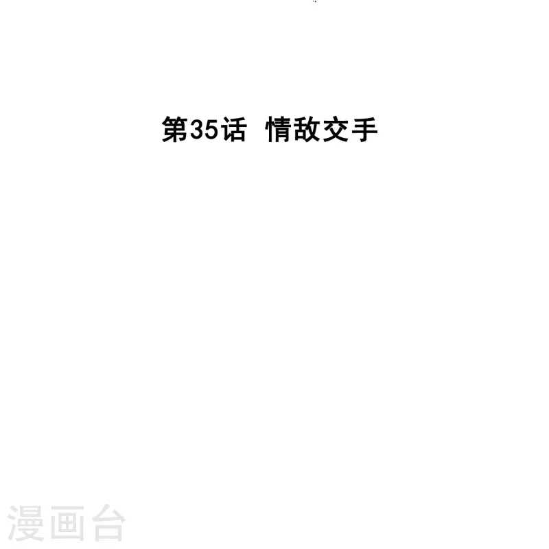 第35话 情敌交手-第34话