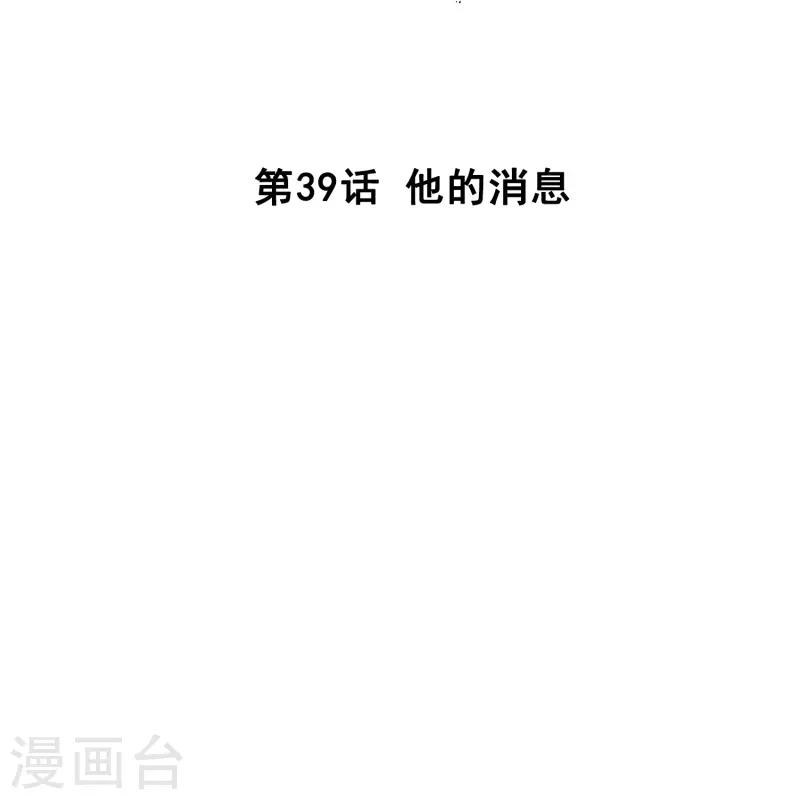 第39话 他的消息-第38话