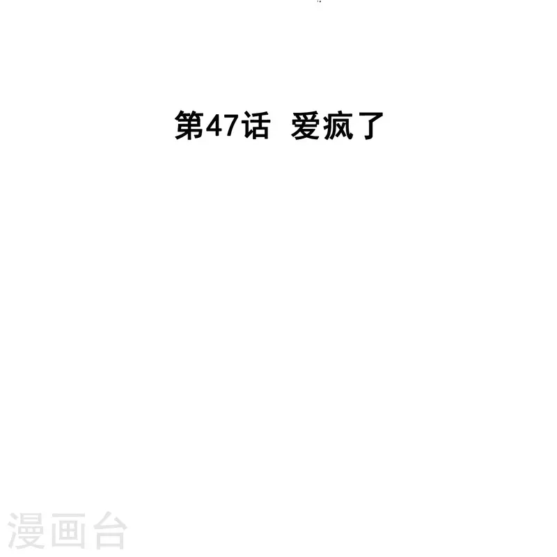 第47话 爱疯了-第46话