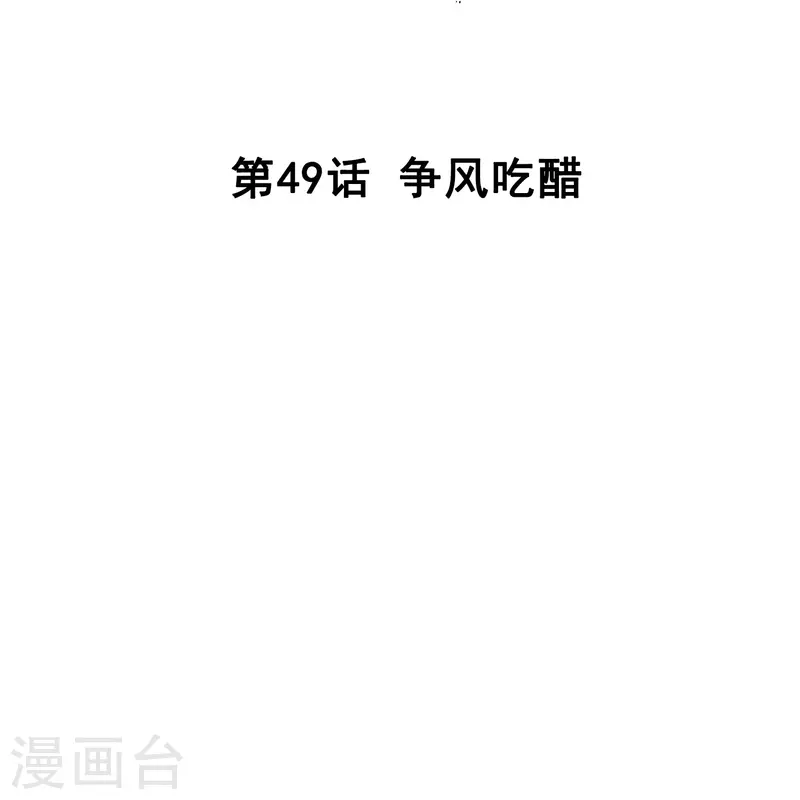 第49话 争风吃醋-第48话