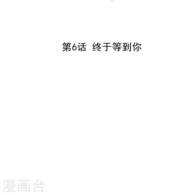 第6话 终于等到你(1/2)-第6话