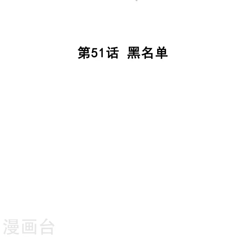 第51话 黑名单-第50话