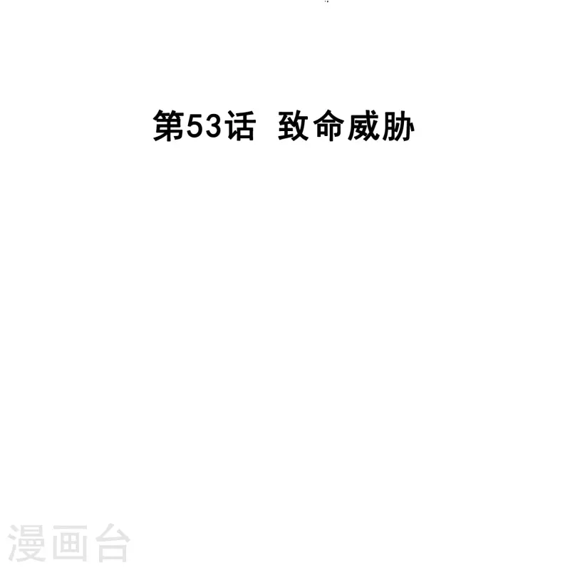 第53话 致命威胁-第52话