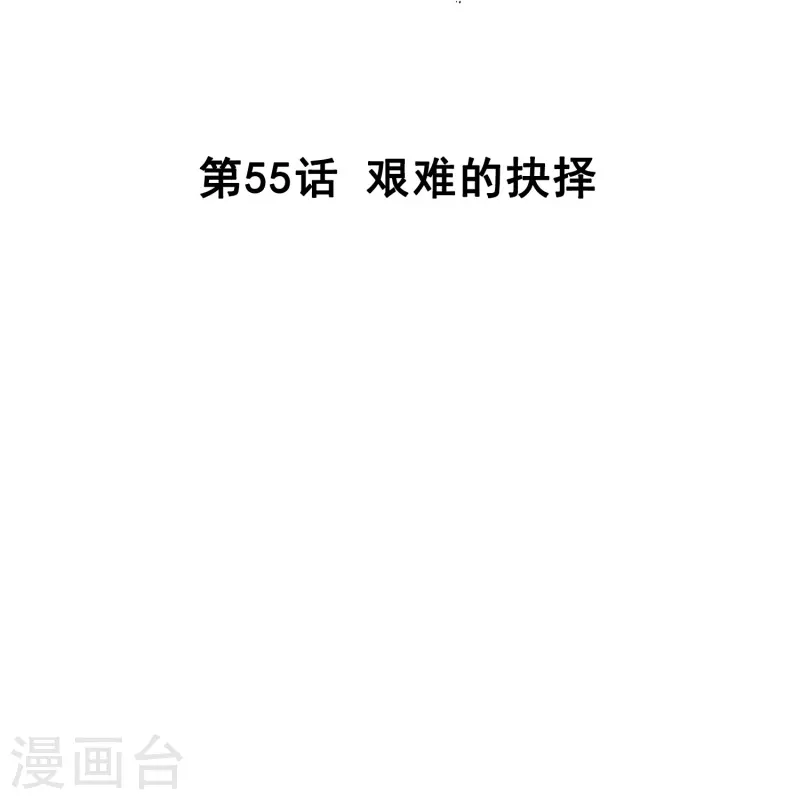 第55话 艰难的抉择-第54话