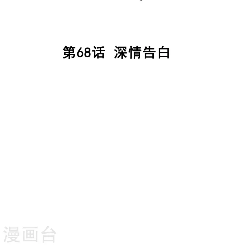 第68话 深情告白-第68话