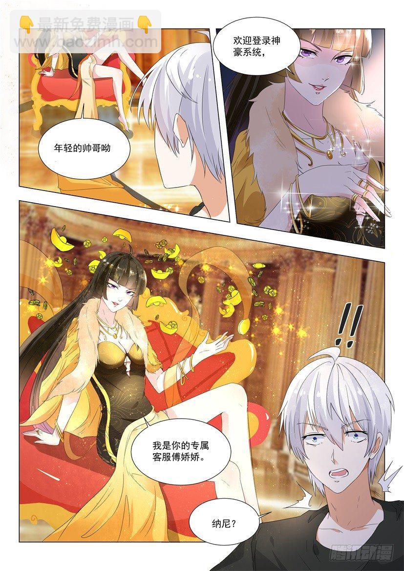 🍱神豪之天降系统 第1话 我被系统绑架了 第11页