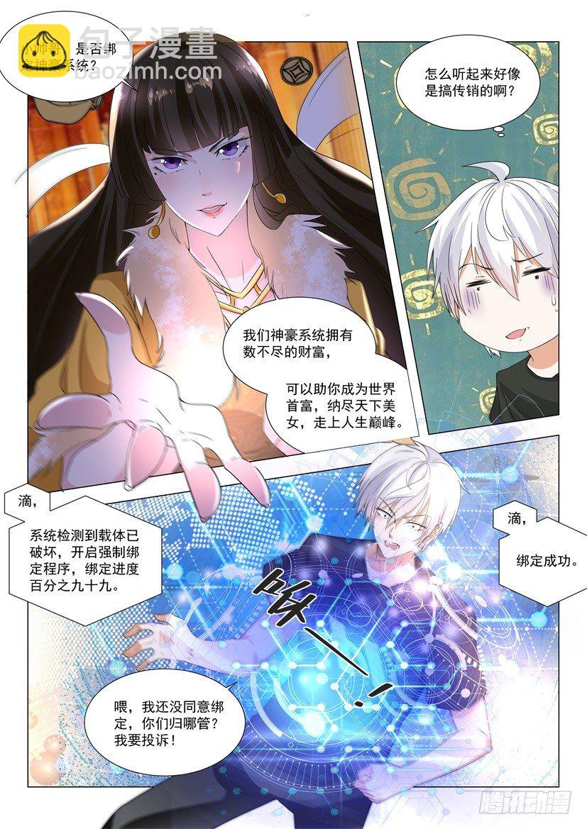 🍱神豪之天降系统 第1话 我被系统绑架了 第12页