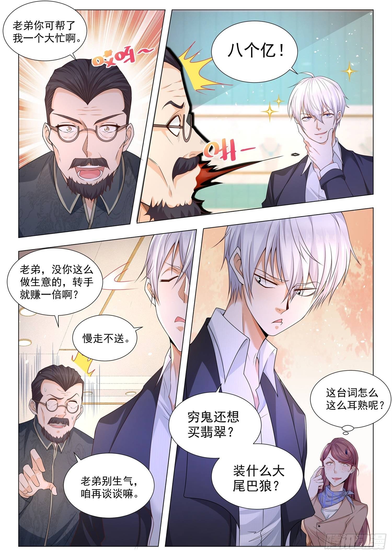 🍱神豪之天降系统 第106话 狗急跳墙 第3页