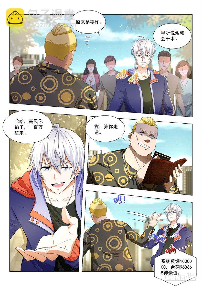 🍱神豪之天降系统 第11话 我快顶不住了 第2页