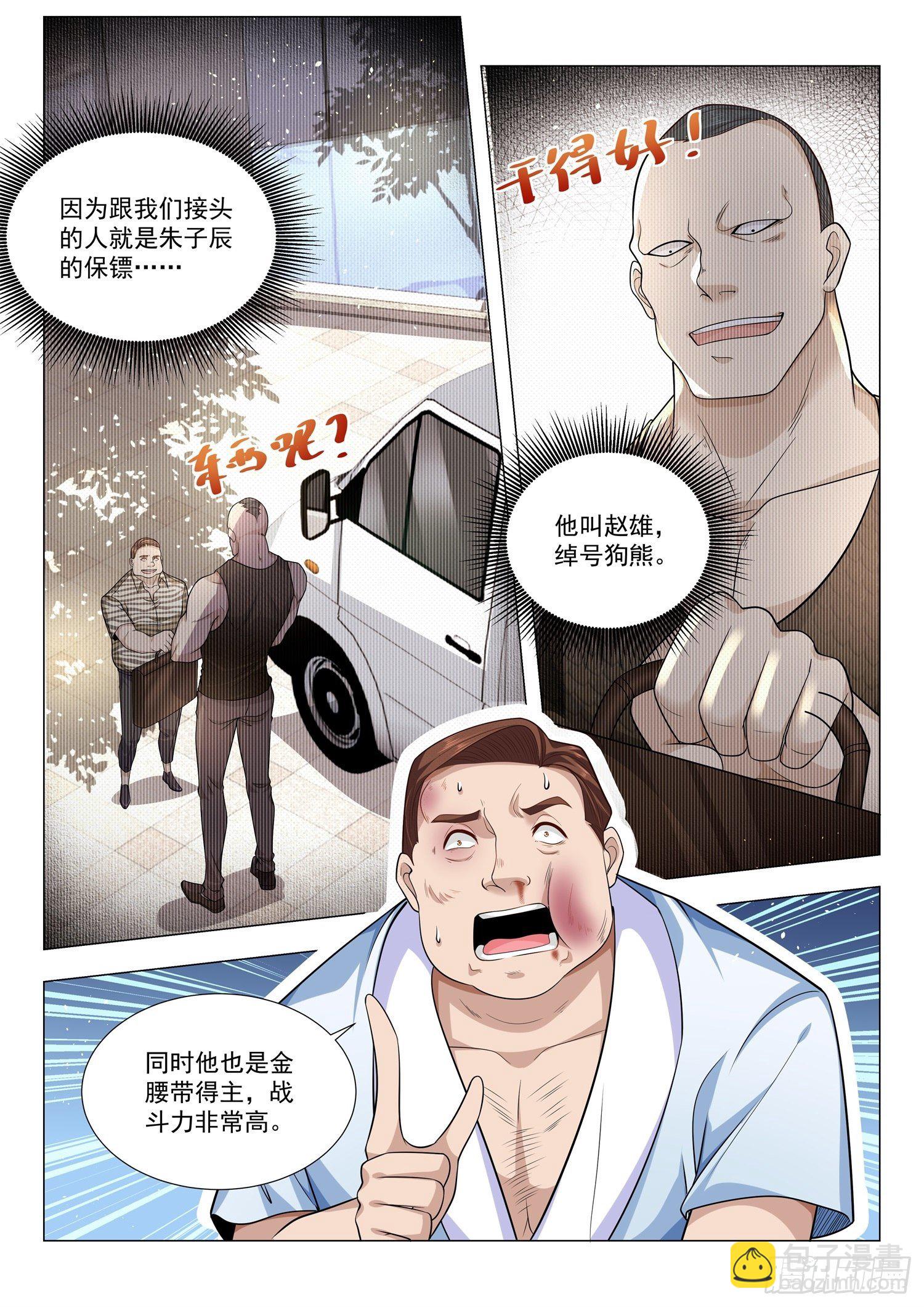 🍱神豪之天降系统 第122话 八号技师 第5页