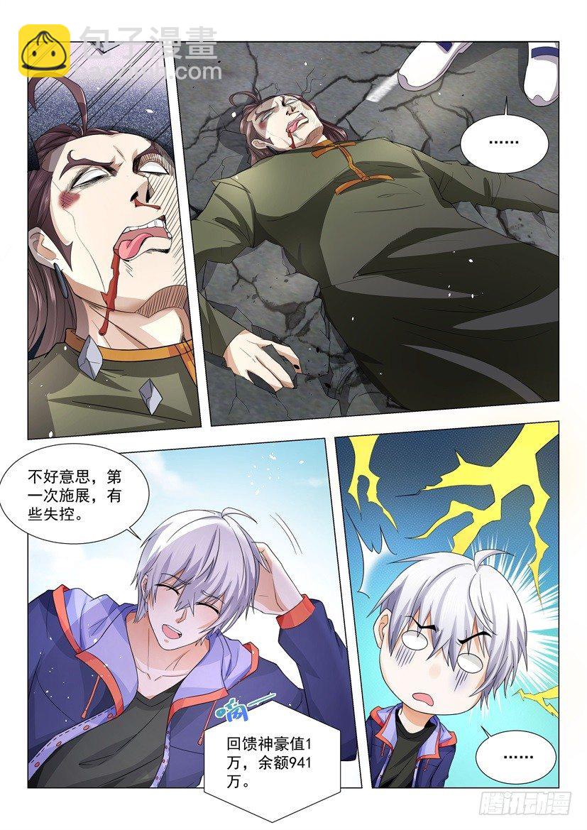 🍱神豪之天降系统 第21话 我们是拳师 第4页