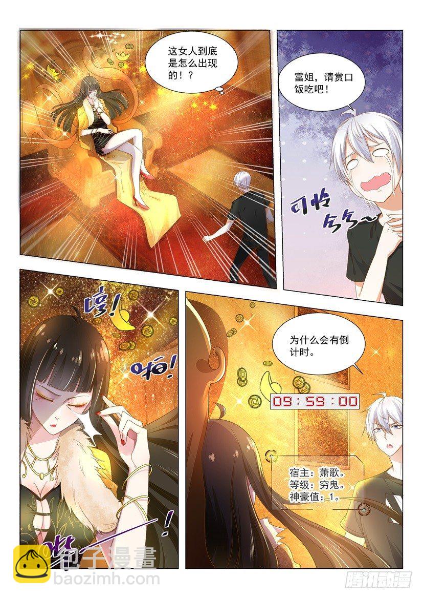 🍱神豪之天降系统 第3话 清零倒计时 第11页