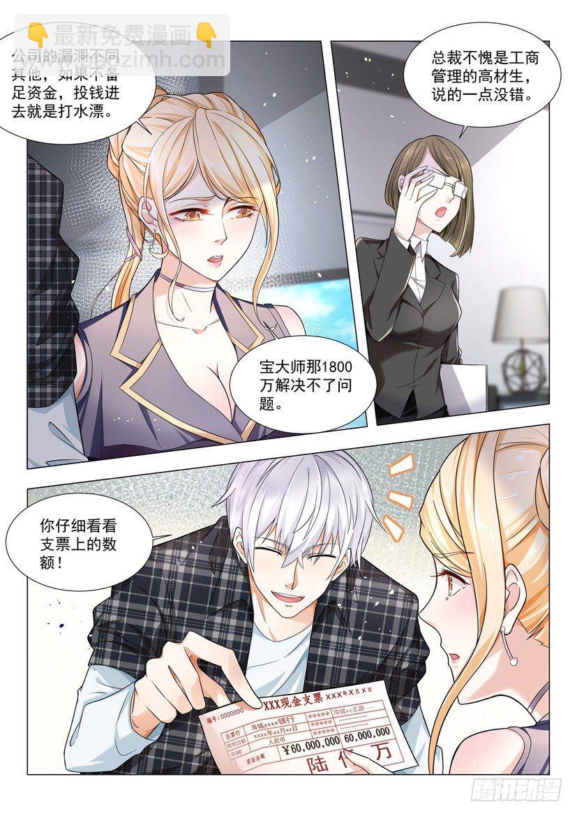 🍱神豪之天降系统 第33话 六千万的支票 第4页