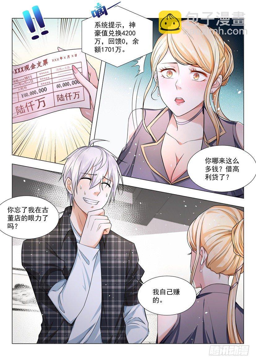 🍱神豪之天降系统 第33话 六千万的支票 第5页