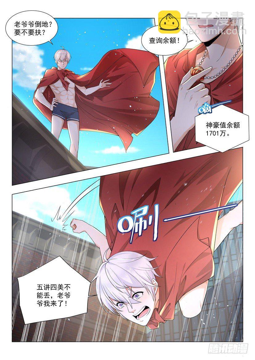 🍱神豪之天降系统 第35话 神一样的男人 第3页