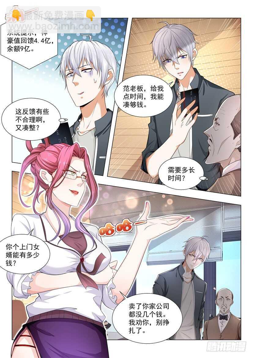 🍱神豪之天降系统 第72话 春江花月的大保健 第4页