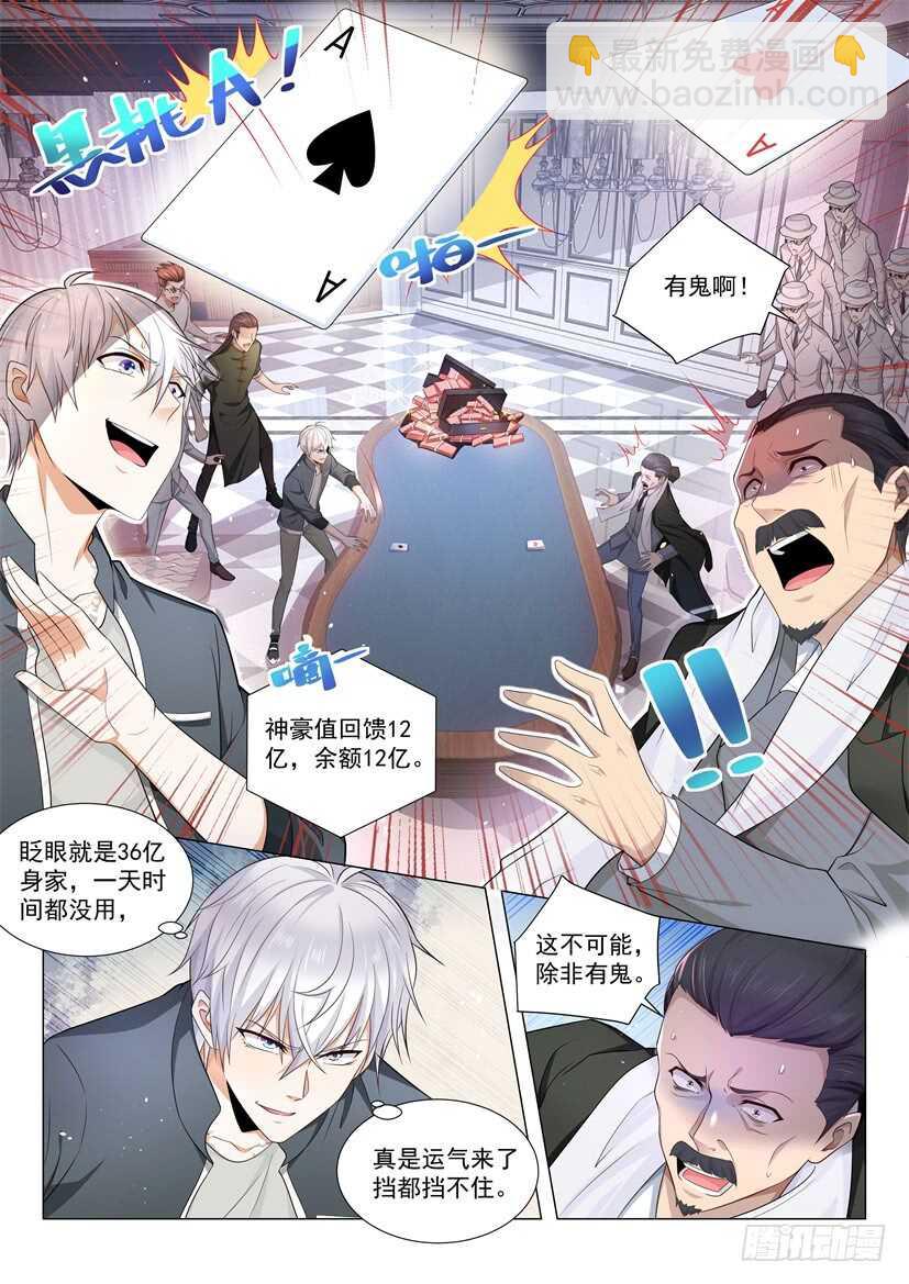 🍱神豪之天降系统 第74话 血战到底 第2页