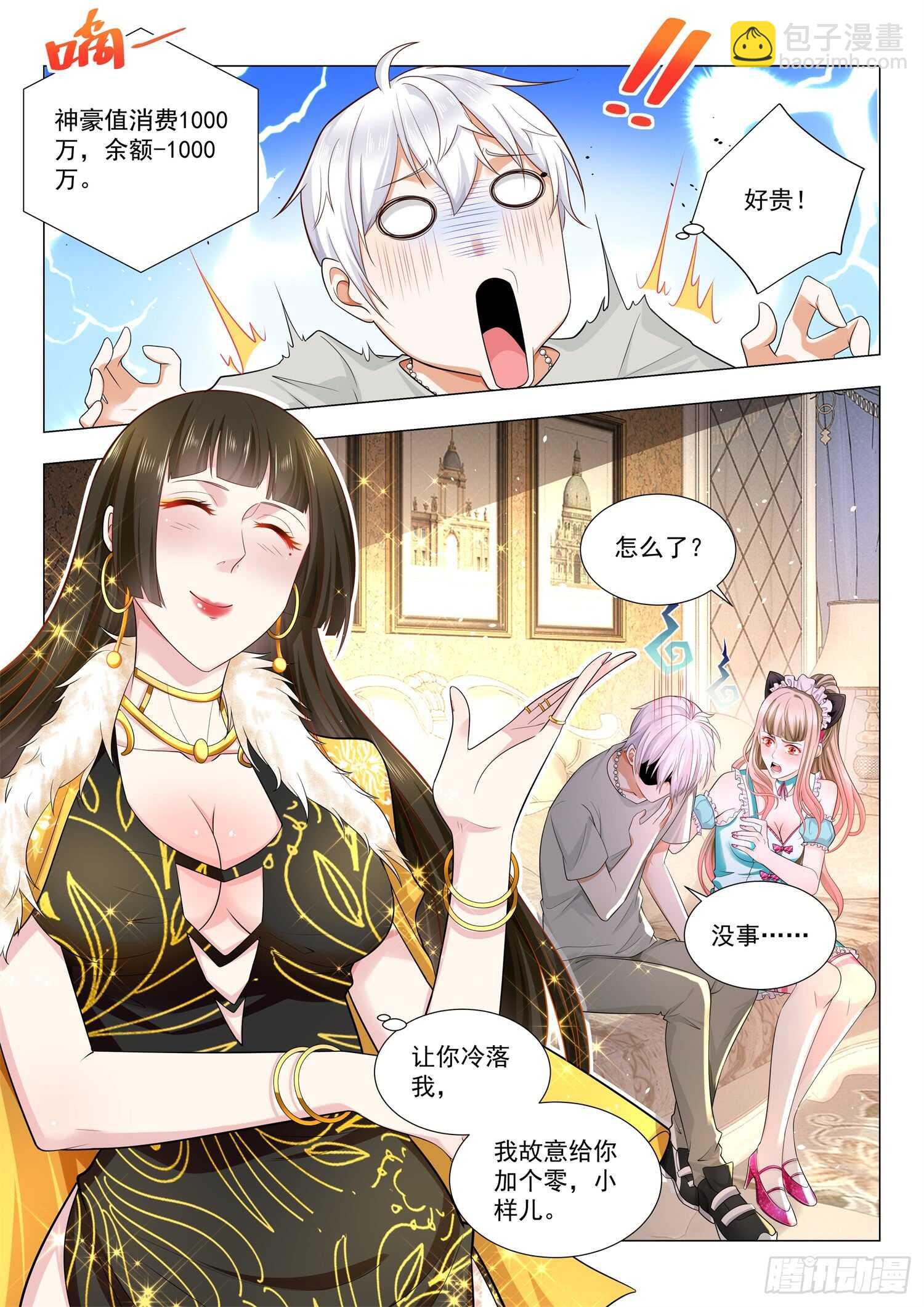🍱神豪之天降系统 第78话 最难消受美人恩 第14页