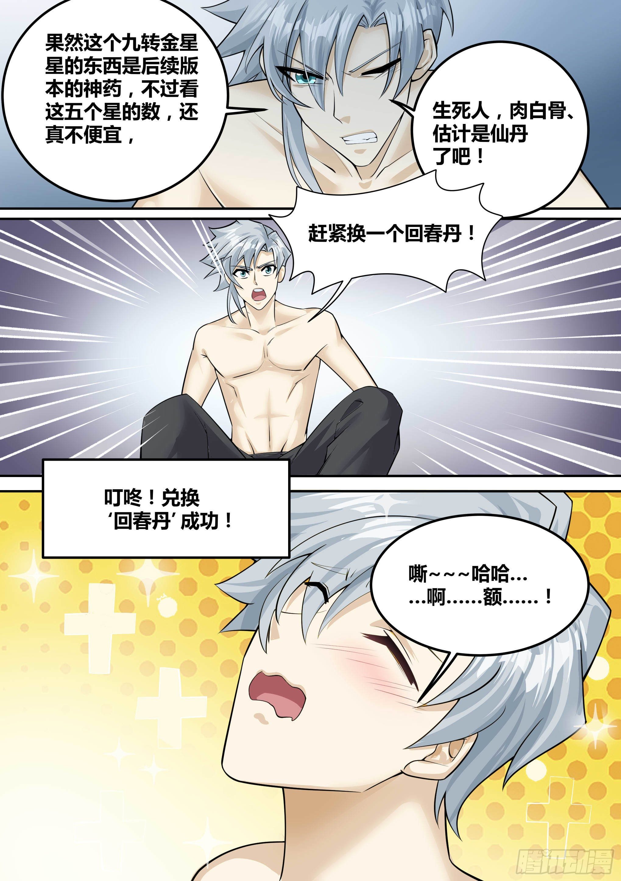 🍱神级兑换系统 13-真假府尊 第6页
